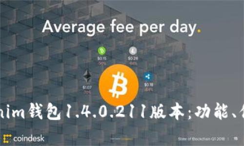 深入解析Tokenim钱包1.4.0.211版本：功能、优势与使用指南