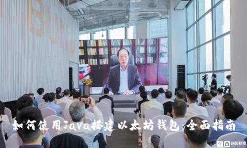 如何使用Java搭建以太坊钱包：全面指南