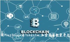 深入分析PlusToken与TokenIm：