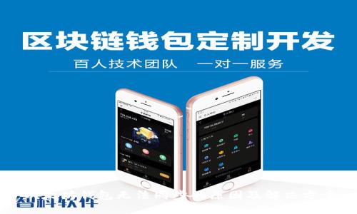 以太坊钱包无法同步的原因及解决方案