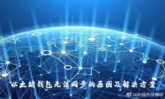 以太坊钱包无法同步的原