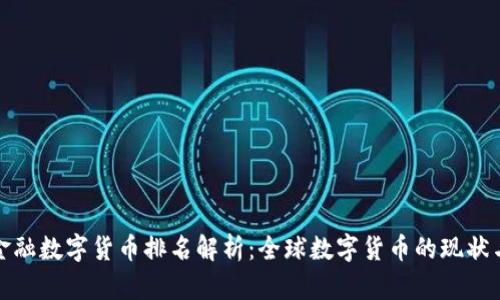 各国金融数字货币排名解析：全球数字货币的现状与未来