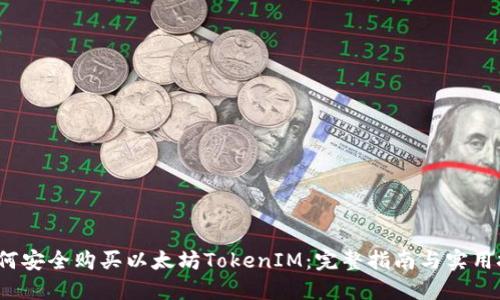  如何安全购买以太坊TokenIM：完整指南与实用技巧