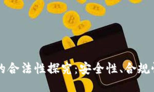 以太坊钱包的合法性探究：安全性、合规性与使用指南