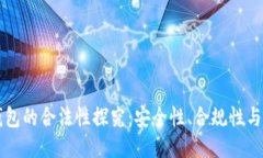 以太坊钱包的合法性探究