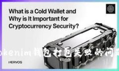 如何解决Tokenim钱包打包失
