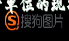 数字货币主管单位的现状