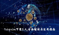 Tokenim下载2.4：全面解析与
