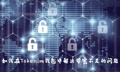 如何在Tokenim钱包中解决带宽不足的问题
