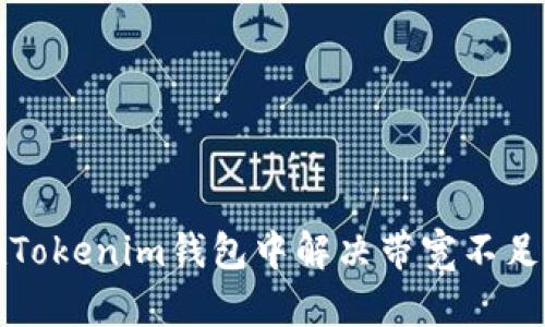 如何在Tokenim钱包中解决带宽不足的问题