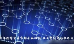 2018年数字货币市场全面回