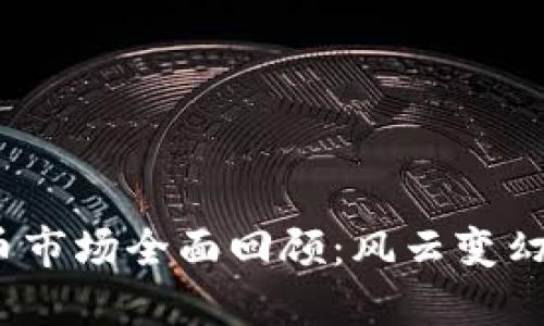 2018年数字货币市场全面回顾：风云变幻中的机遇与挑战