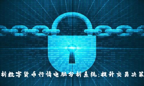 全面解析数字货币行情电脑分析系统：提升交易决策的利器
