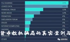 揭示数字货币投机骗局的