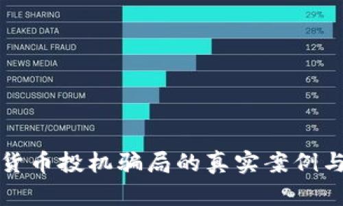 揭示数字货币投机骗局的真实案例与防范技巧