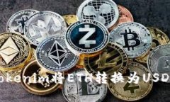 如何使用Tokenim将ETH转换为