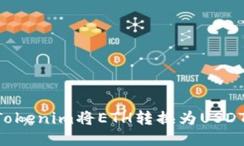 如何使用Tokenim将ETH转换为USDT：详细指南