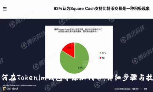 如何在Tokenim钱包中添加代币：详细步骤与技巧