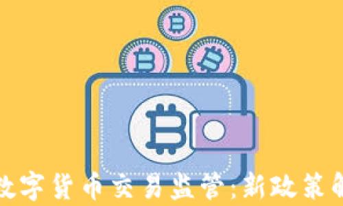
英国加强数字货币交易监管：新政策解析与影响
