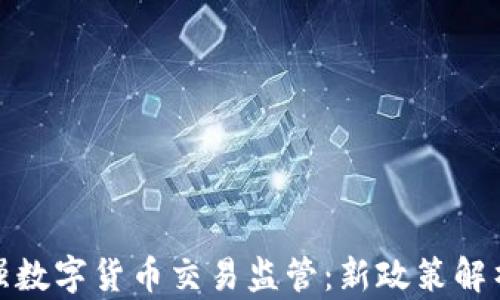 
英国加强数字货币交易监管：新政策解析与影响