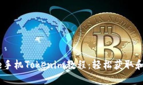全面解析iPhone手机Tokenim教程：轻松获取和管理您的Token