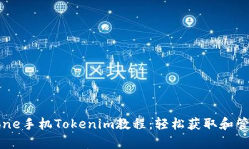 全面解析iPhone手机Tokenim教程：轻松获取和管理您的Token