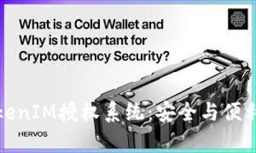 全面解析TokenIM授权系统：安全与便利的完美平衡