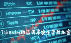 如何利用Tokenim助记词库安