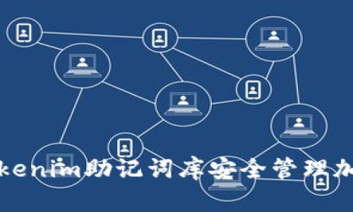 如何利用Tokenim助记词库安全管理加密货币资产