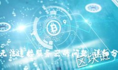 解决Tokenim无法连接服务器