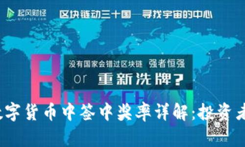 2023年数字货币中签中奖率详解：投资者必读指南