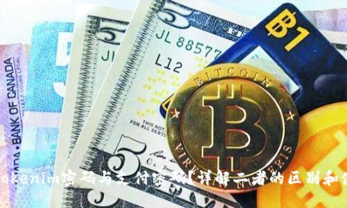 什么是Tokenim密码与支付密码？详解二者的区别和使用场景