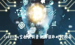Tokenim空投最新资讯与领取