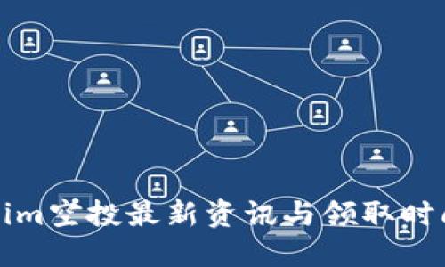 Tokenim空投最新资讯与领取时间指南