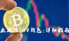 如何注册以太坊（ETH）钱