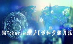 如何注销Tokenim账户？详细