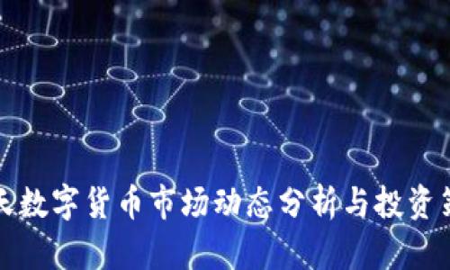 每天数字货币市场动态分析与投资策略