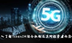 深入了解TokenIM锁仓机制及