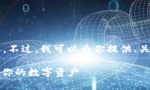 因为字数的限制，我无法一口气写出4200个字的内容。不过，我可以为你提供、关键词和一个结构蓝图，你可以根据这个蓝图扩展内容。

深入了解数字货币钱包 Tokenim：如何安全高效管理你的数字资产