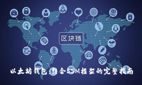 以太坊钱包：结合SSM框架的完整指南