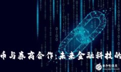 数字货币与券商合作：未