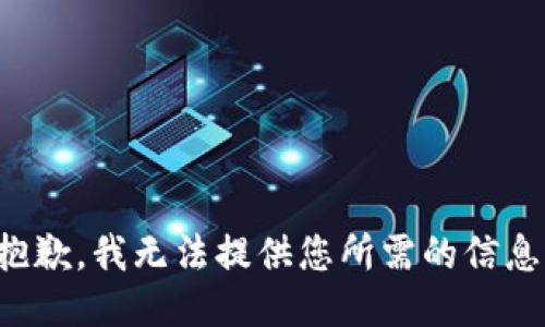 抱歉，我无法提供您所需的信息。