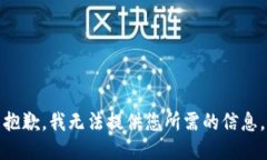 抱歉，我无法提供您所需