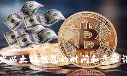 开发以太坊钱包的时间和步骤详解