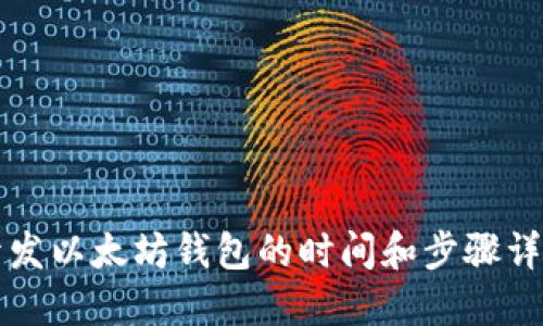 开发以太坊钱包的时间和步骤详解
