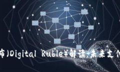 俄罗数字货币卢布（Digi