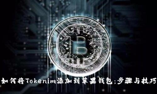 如何将Tokenim添加到苹果钱包：步骤与技巧