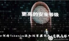 如何将Tokenim添加到苹果钱