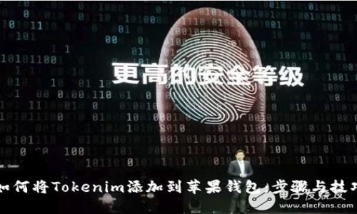 如何将Tokenim添加到苹果钱包：步骤与技巧
