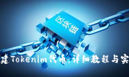 如何创建Tokenim代币：详细教程与实用技巧